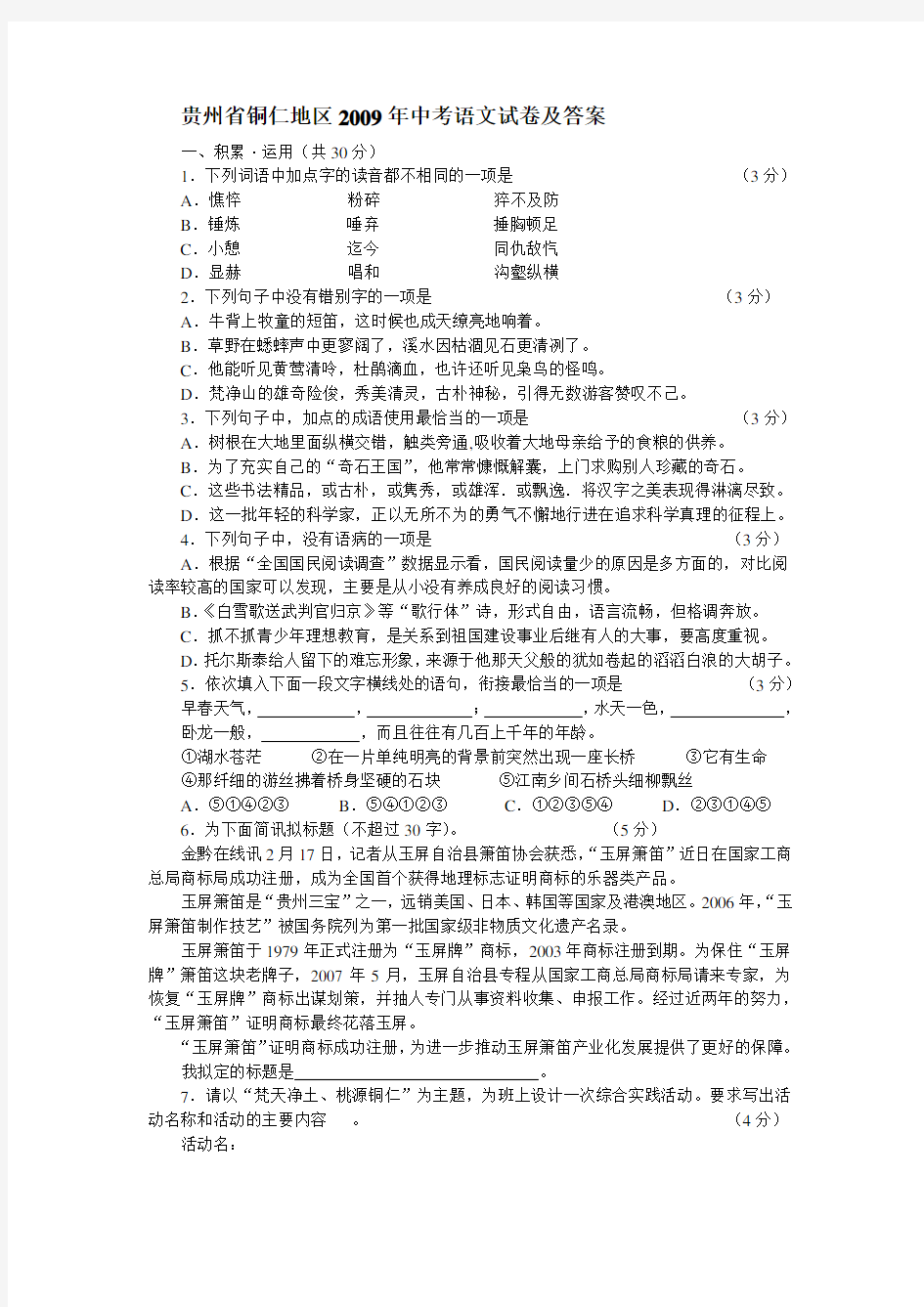 贵州省铜仁地区中考语文试卷及答案 (2)