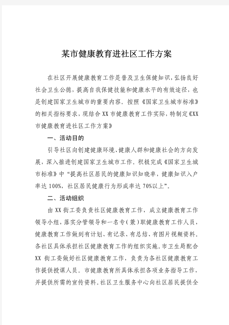 某市健康教育进社区工作方案