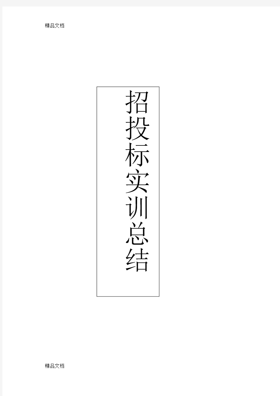 最新招投标实训总结