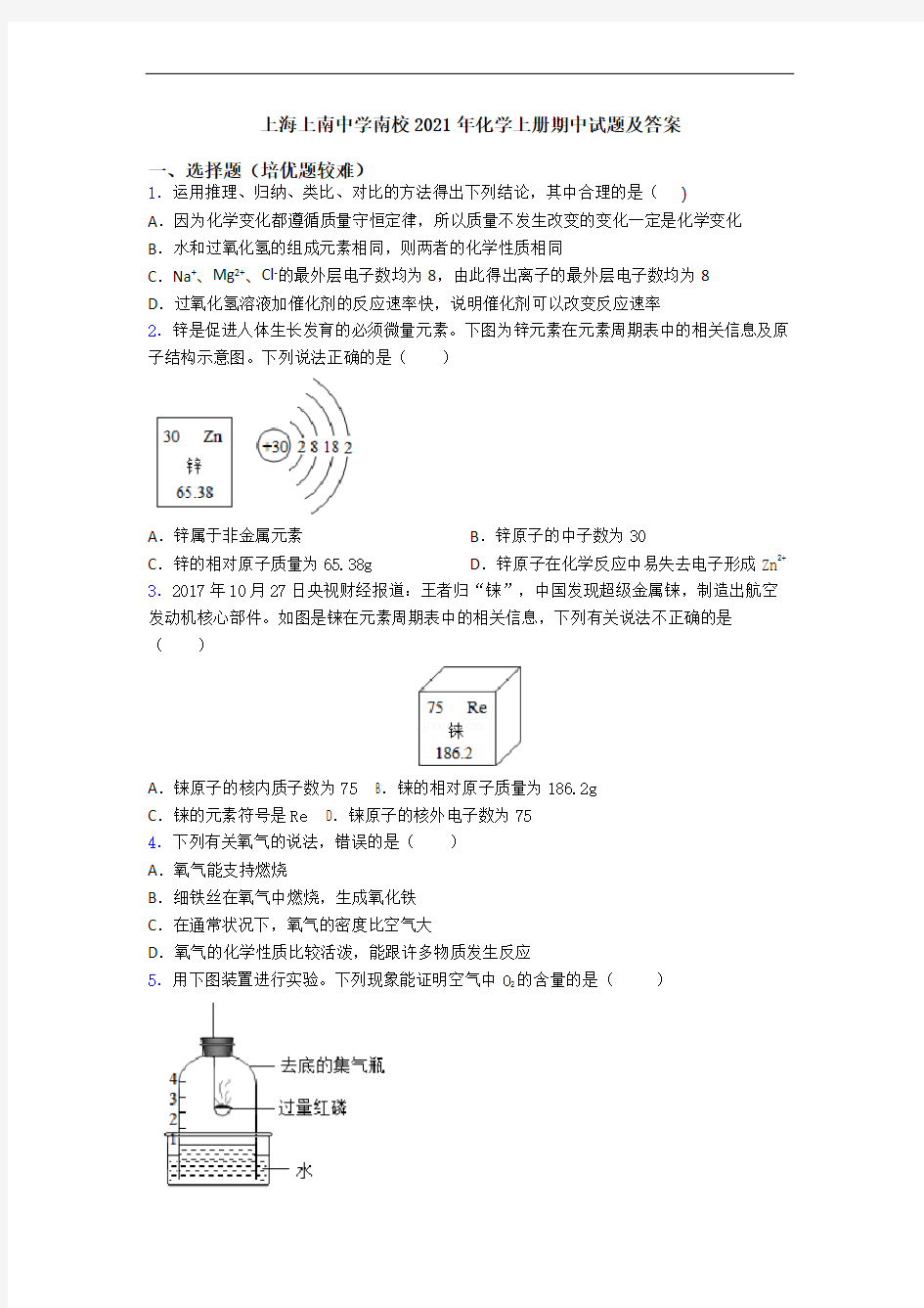 上海上南中学南校2021年化学初三化学上册期中试题及答案