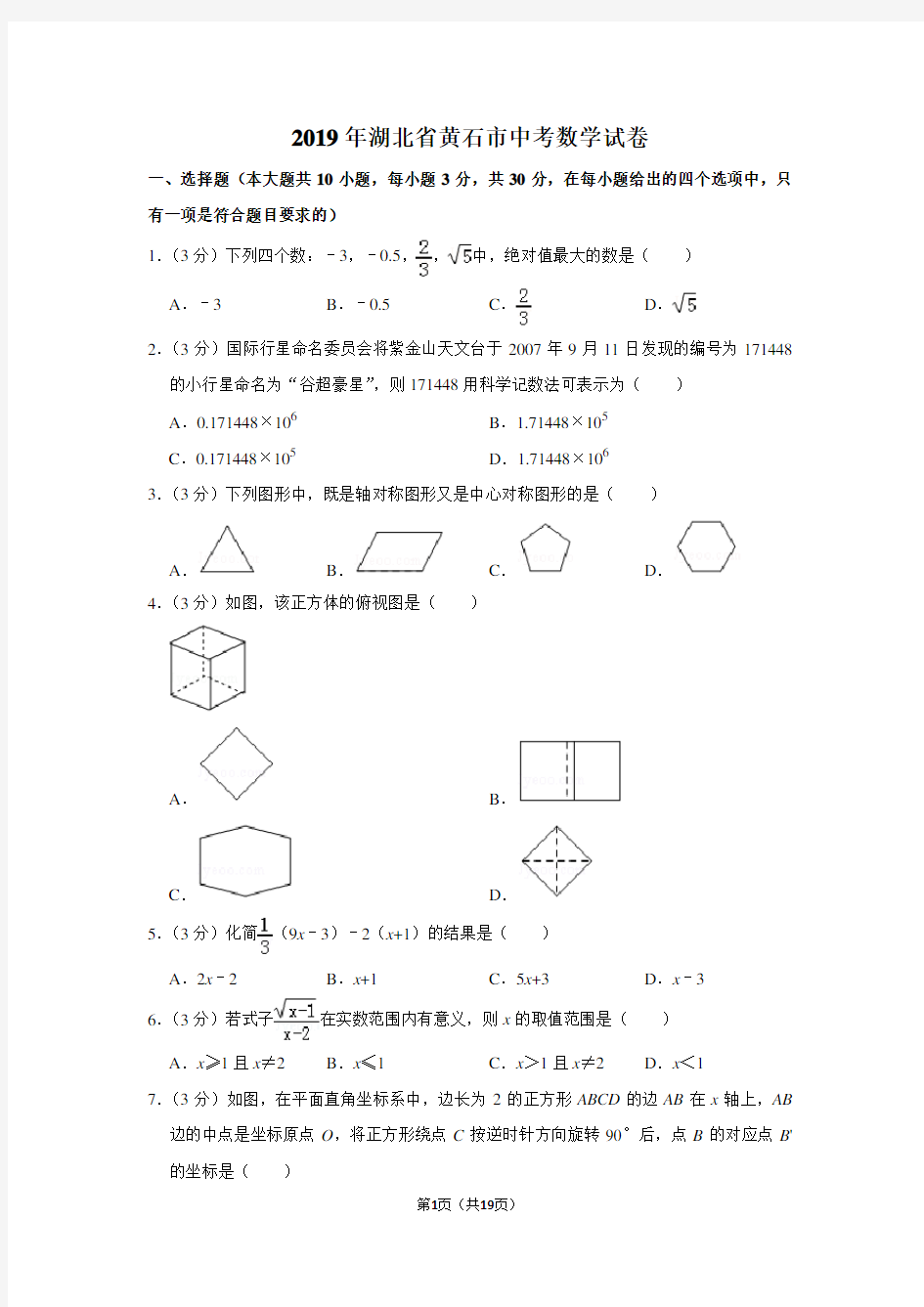 2019年湖北省黄石市中考数学试卷以及答案解析