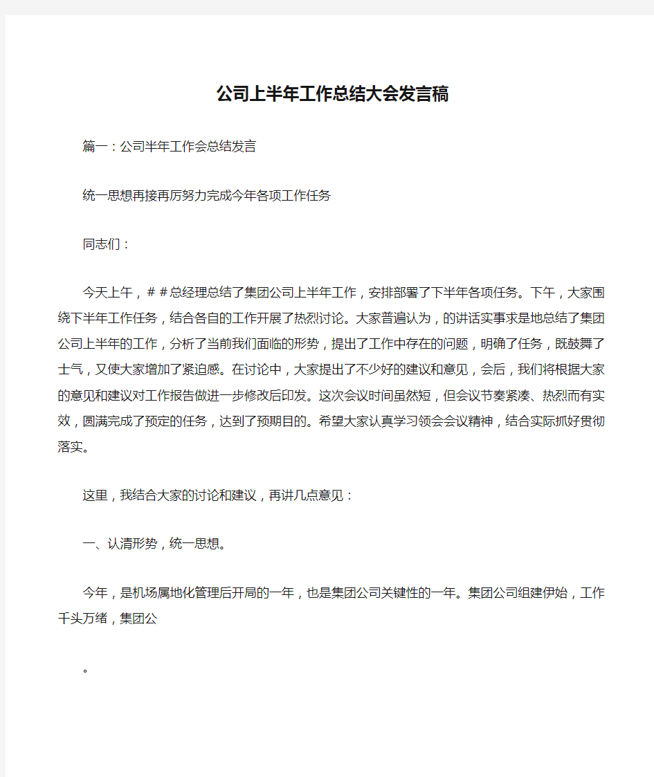 公司上半年工作总结大会发言稿