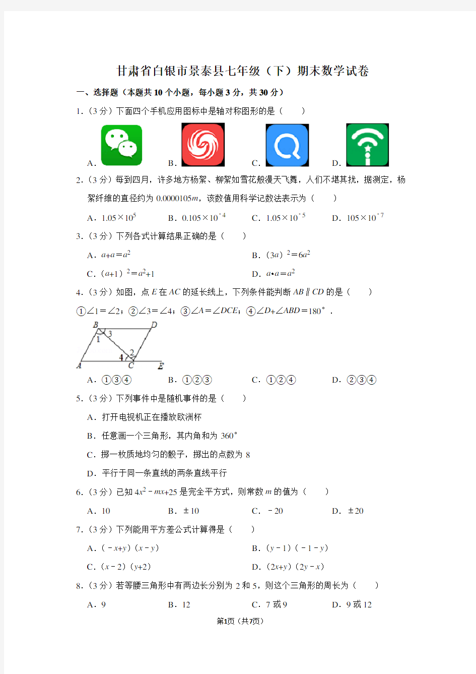 甘肃省白银市景泰县七年级(下)期末数学试卷