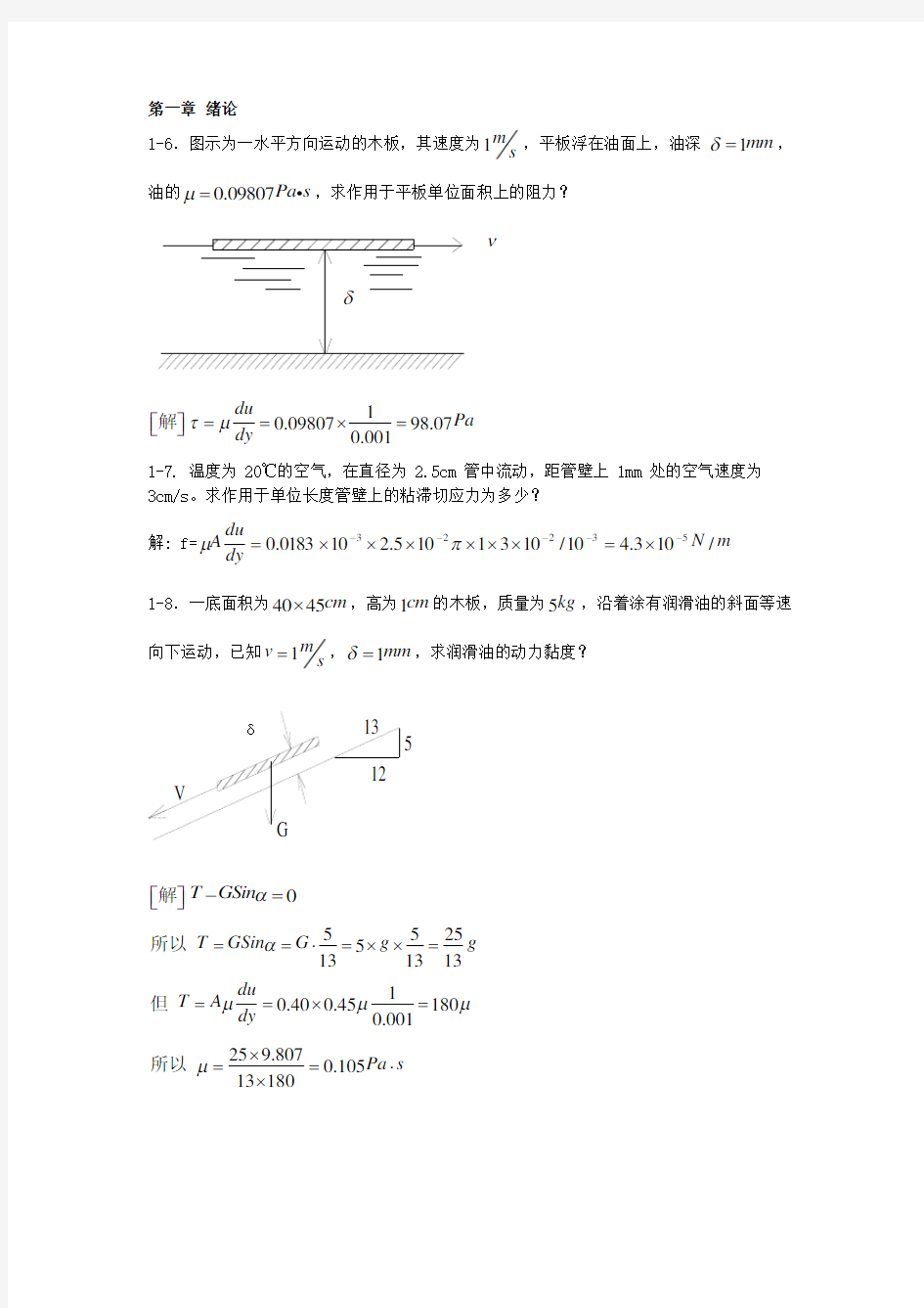 流体力学(平时的作业题)