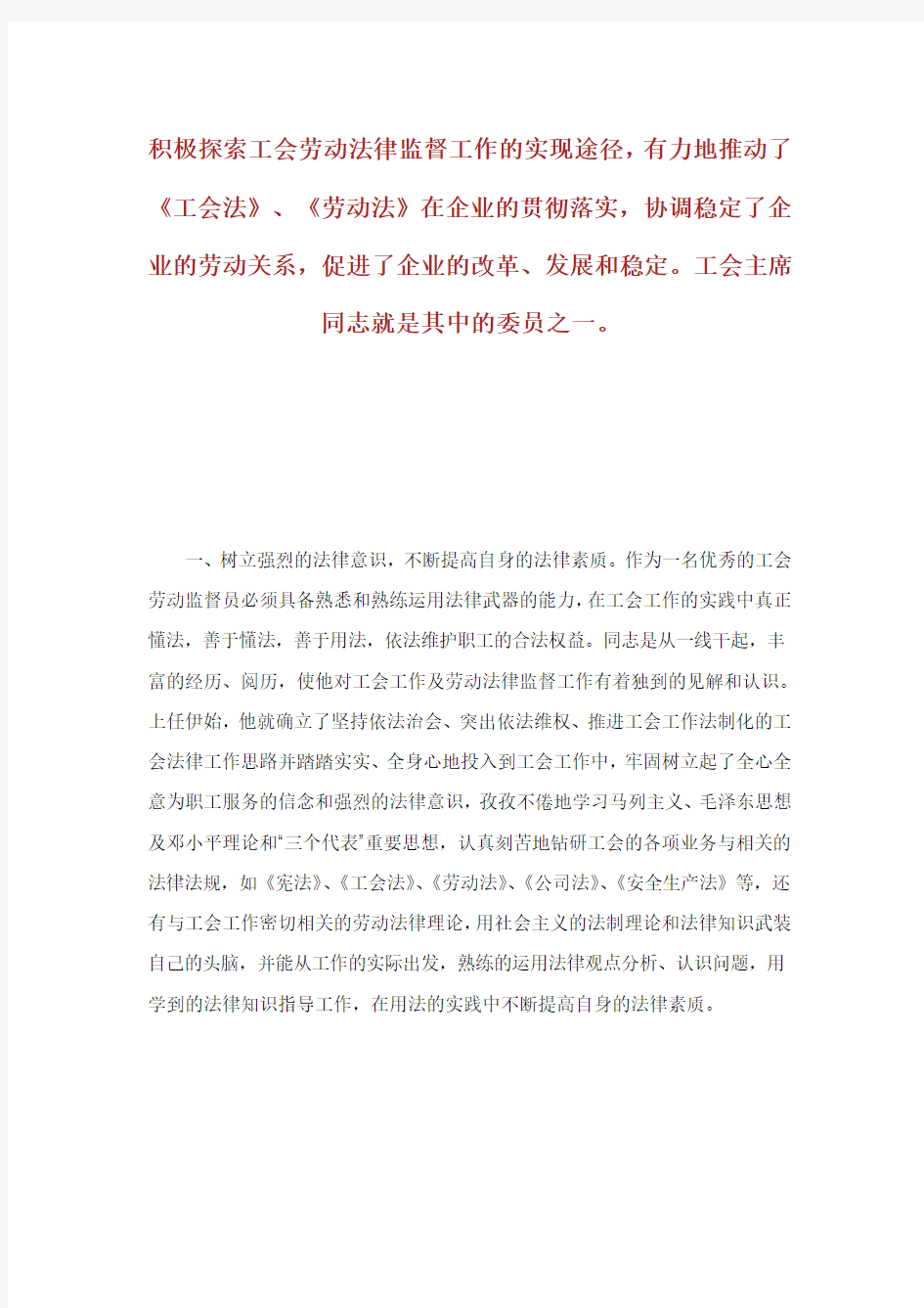 企业工会劳动法律监督员事迹.doc