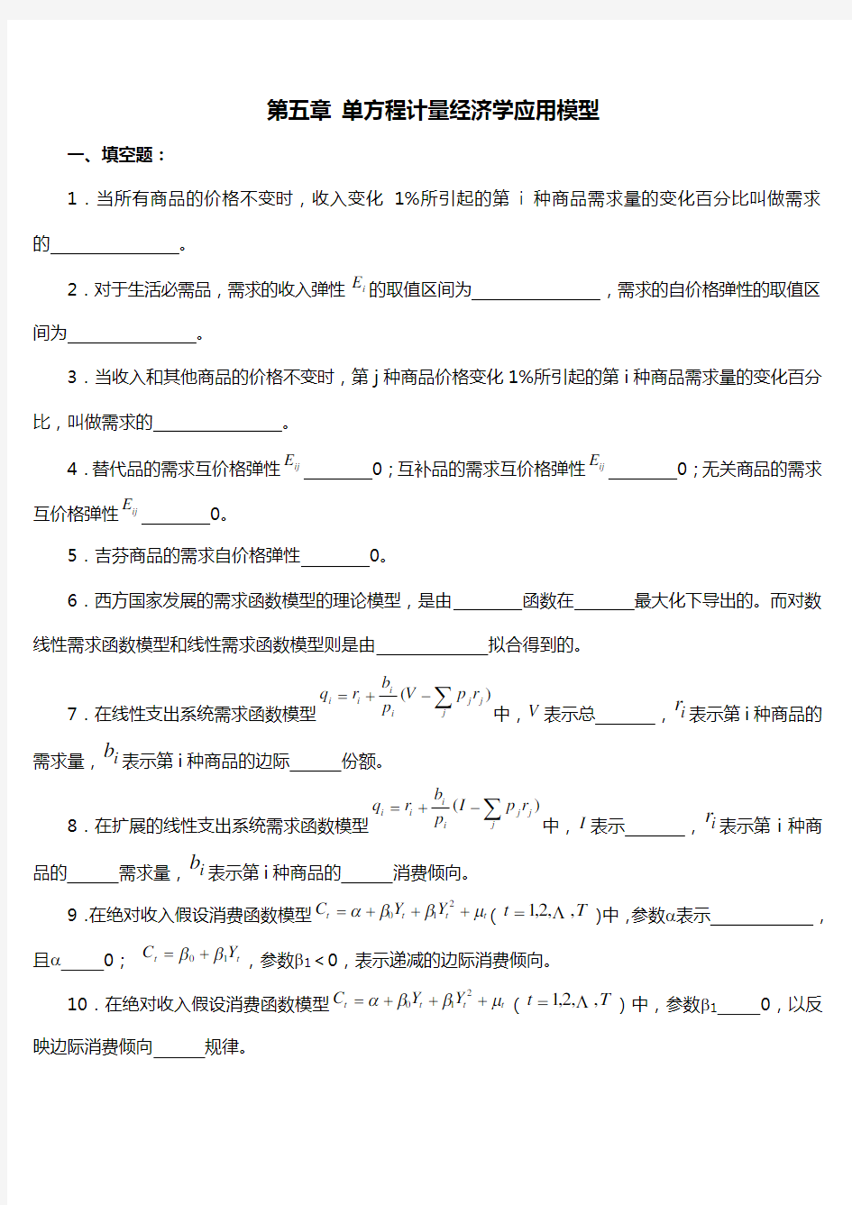 第五章单方程计量经济学应用模型试题及答案