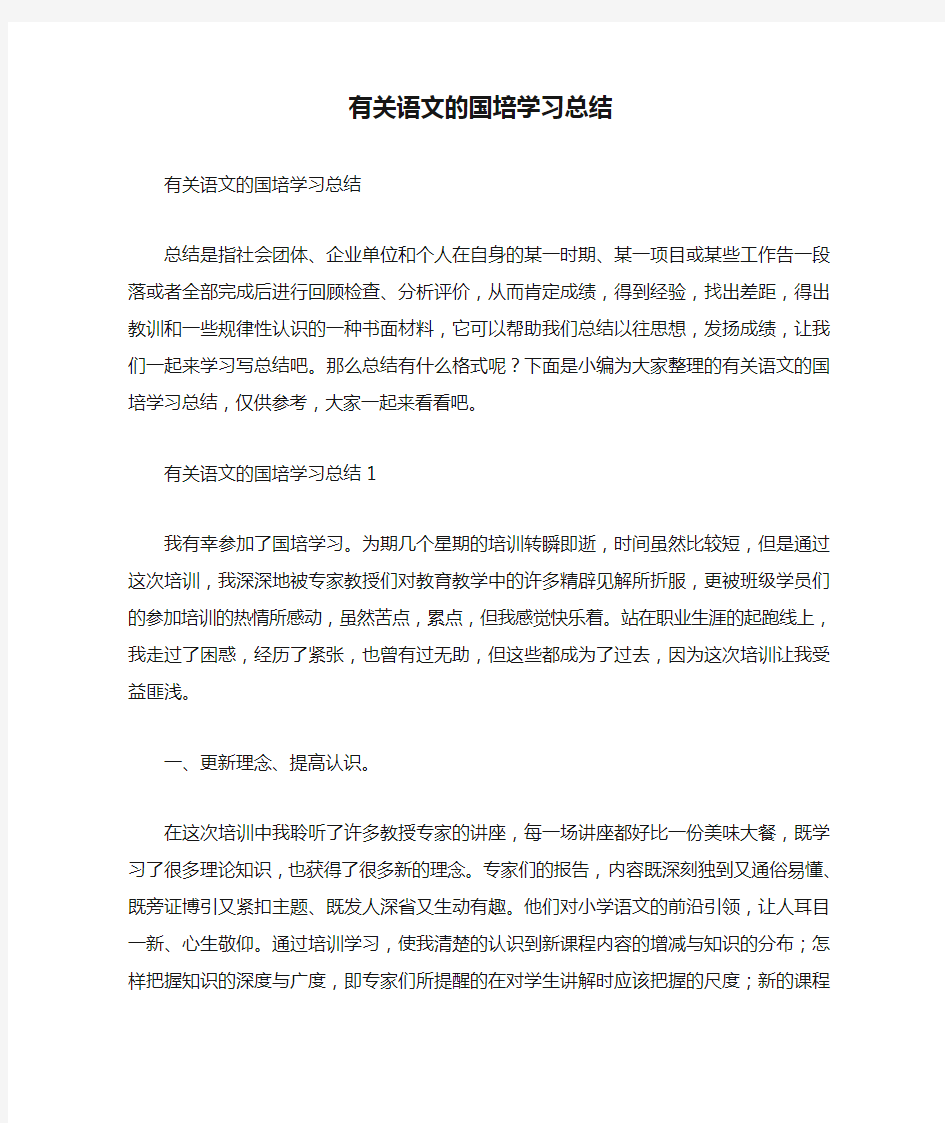 有关语文的国培学习总结