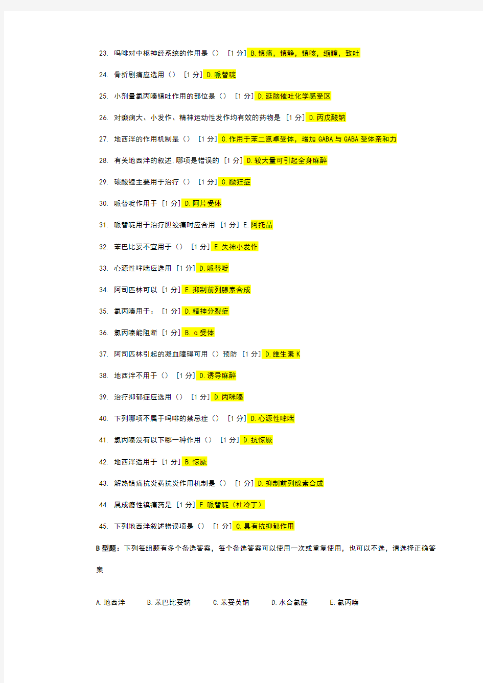 医用药理学Z第三次作业答案