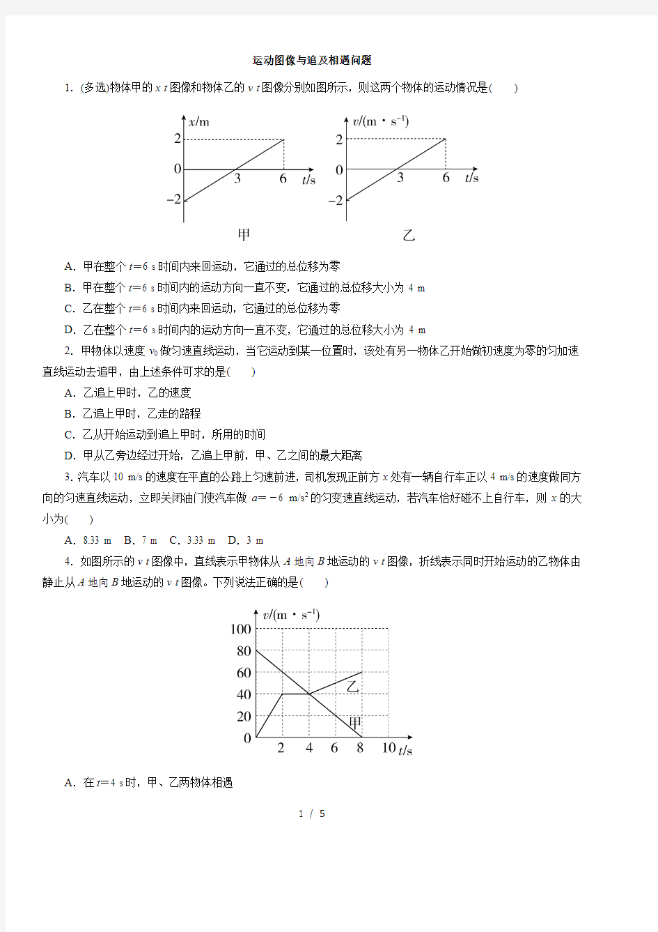 人教版(2019)高一物理必修第Ⅰ册：运动图像与追及相遇问题  一课一练