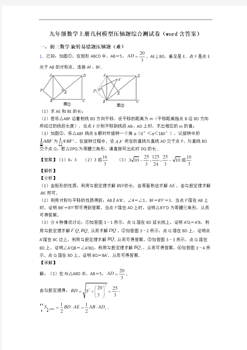 九年级数学上册几何模型压轴题综合测试卷(word含答案)