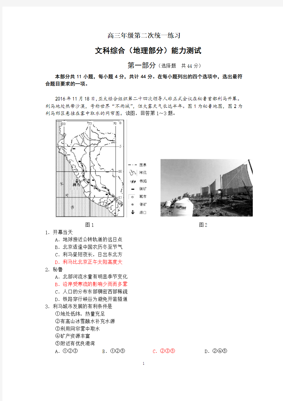 2018北京高三地理二模试题含答案