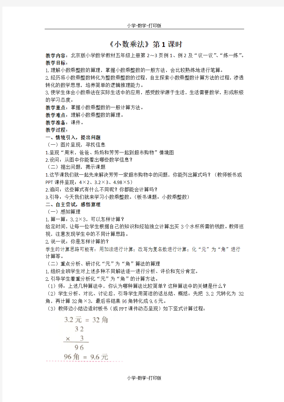 北京版-数学-五年级上册-【原创】《小数乘法》第1课时 教学设计