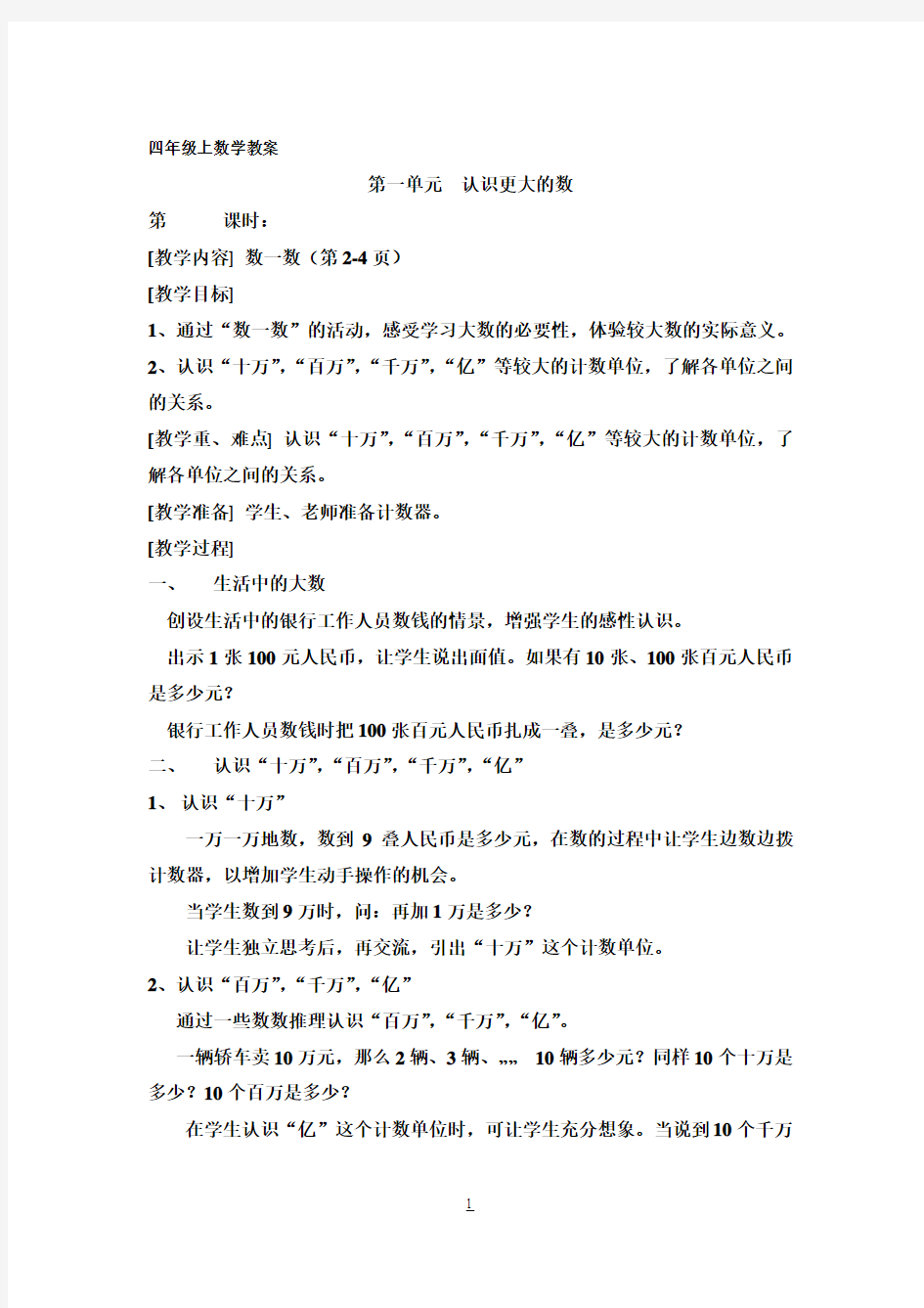 北师大版小学四年级上册数学教案