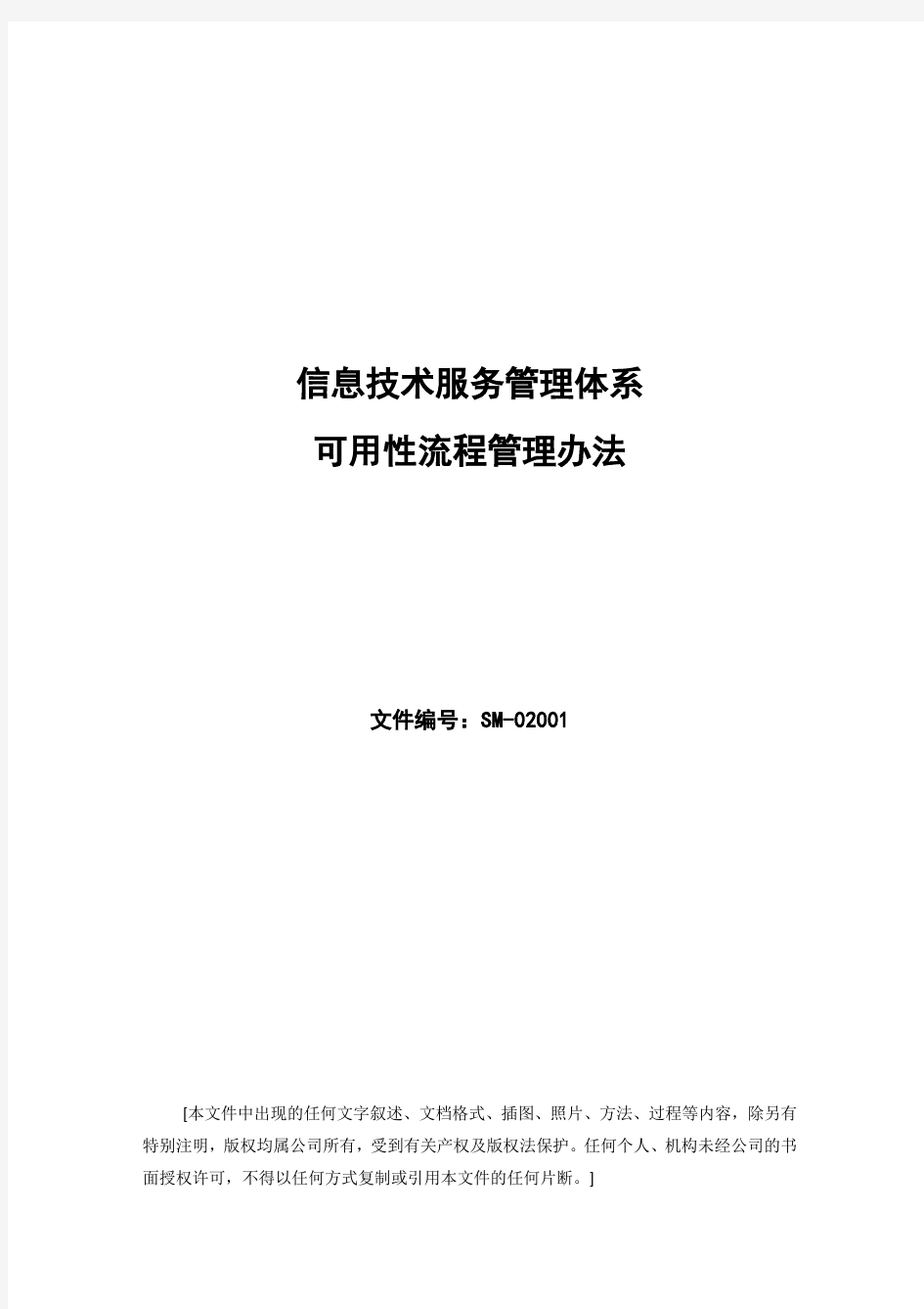 2019年ISO20000体系文件可用性流程管理办法