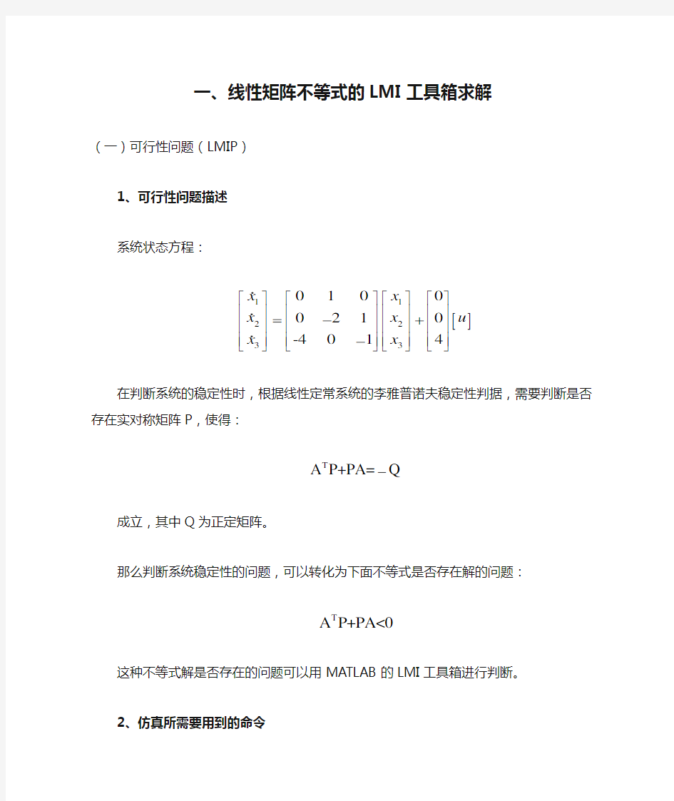 线性矩阵不等式的LMI工具箱求解