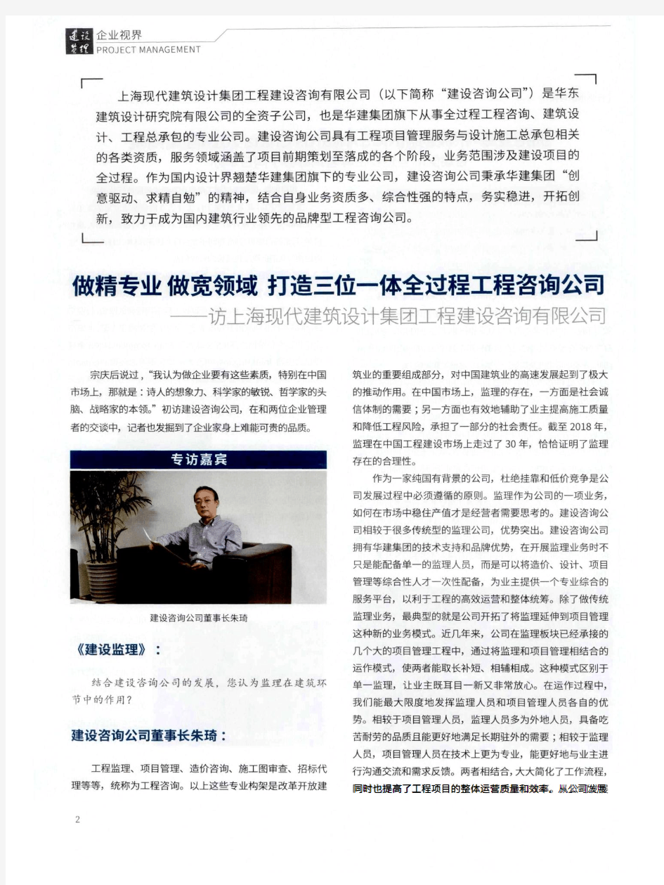 做精专业 做宽领域 打造三位一体全过程工程咨询公司——访上海现代建筑设计集团工程建设咨询有限公司