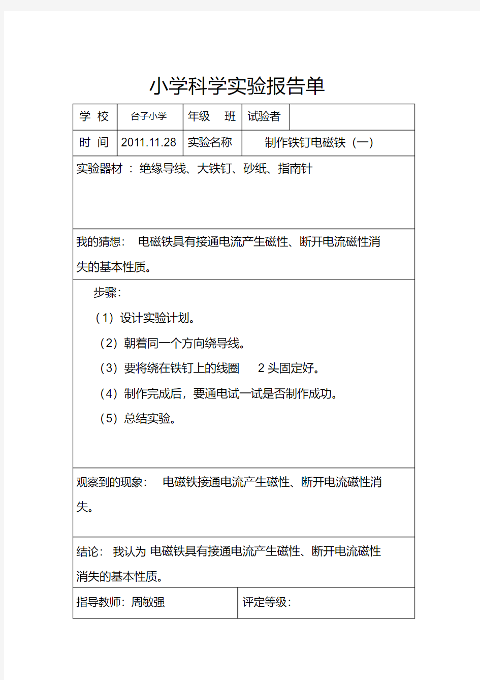 六年级实验报告单—制作铁钉电磁铁