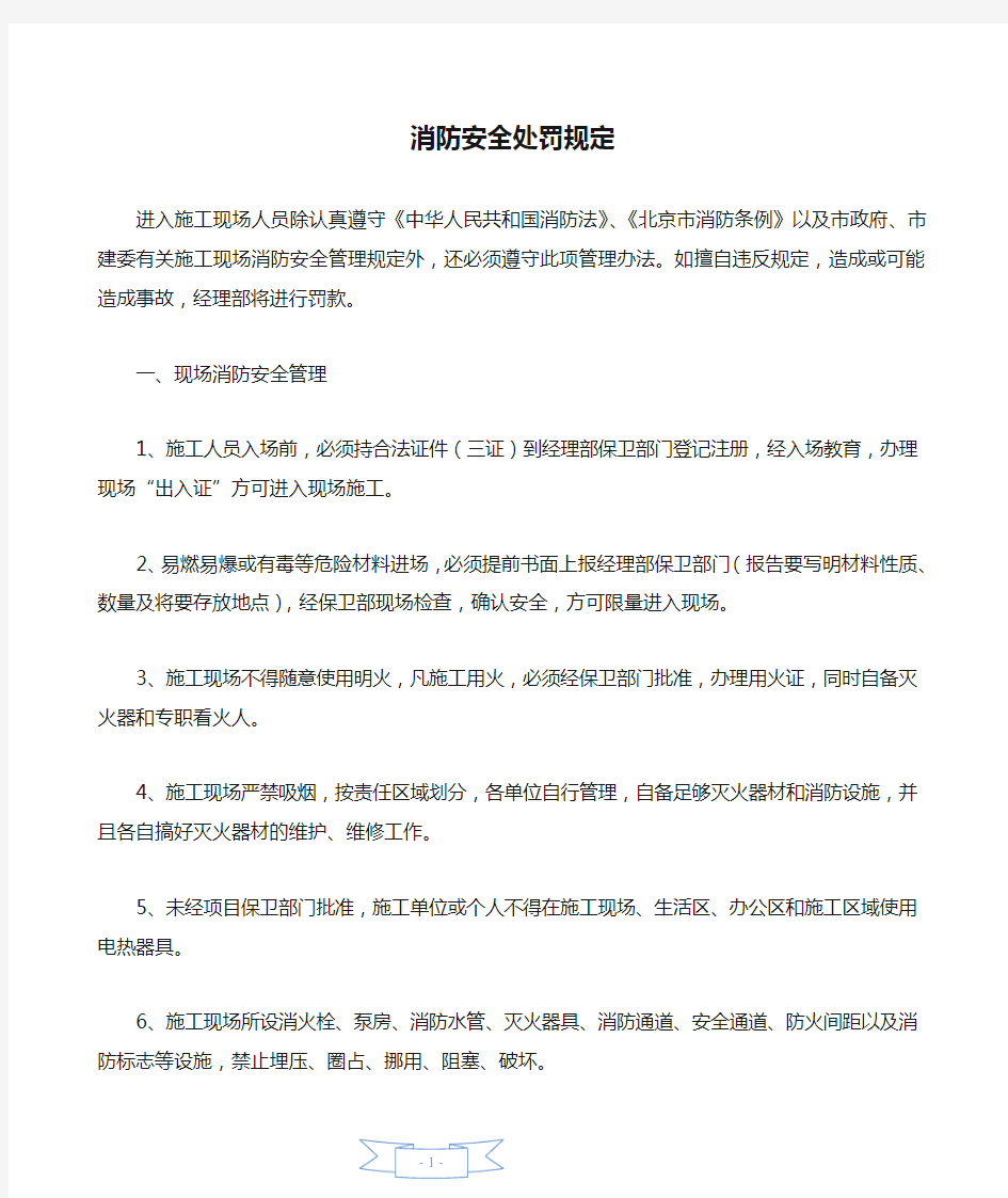 消防安全处罚规定—【安全资料】.doc