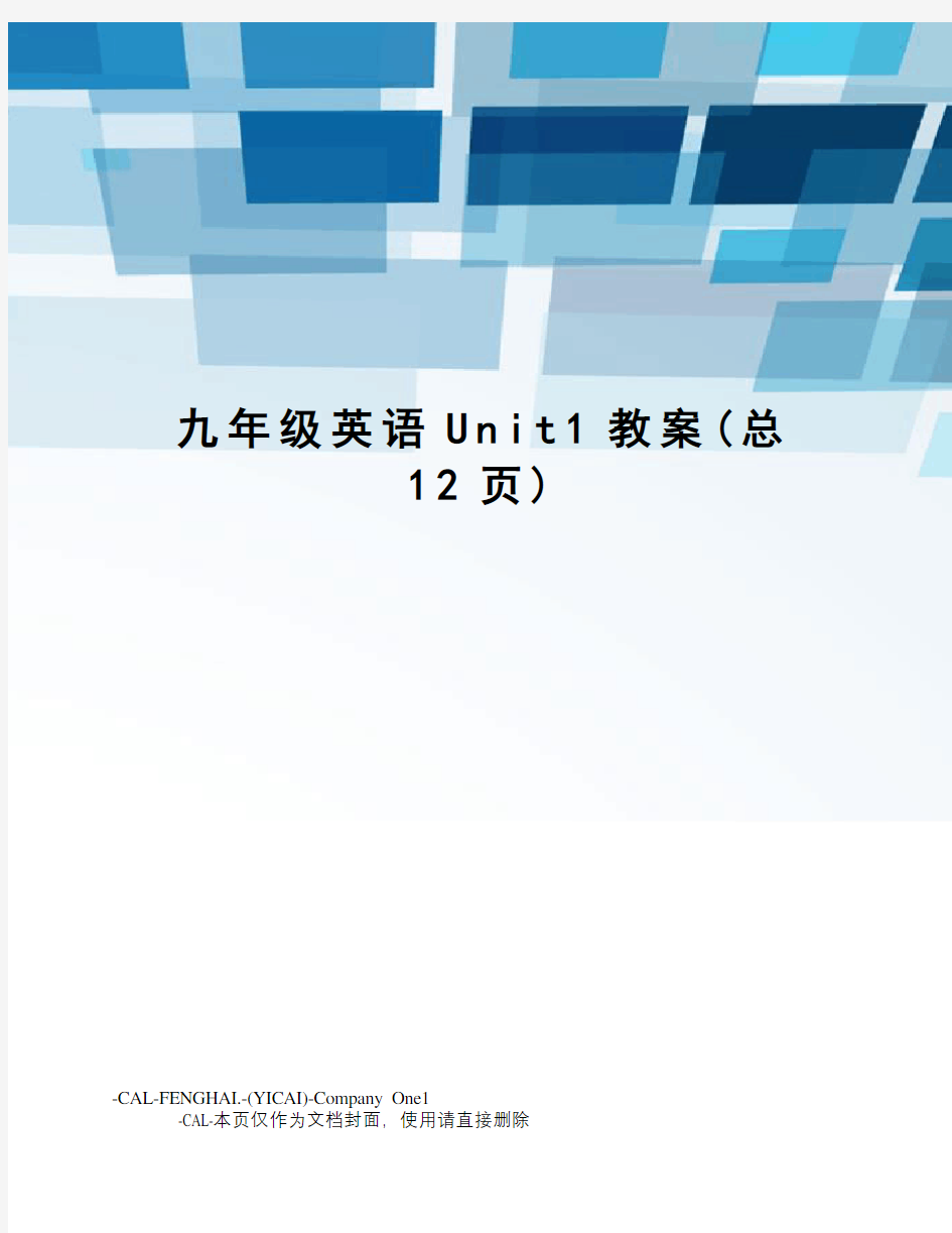 九年级英语Unit1教案