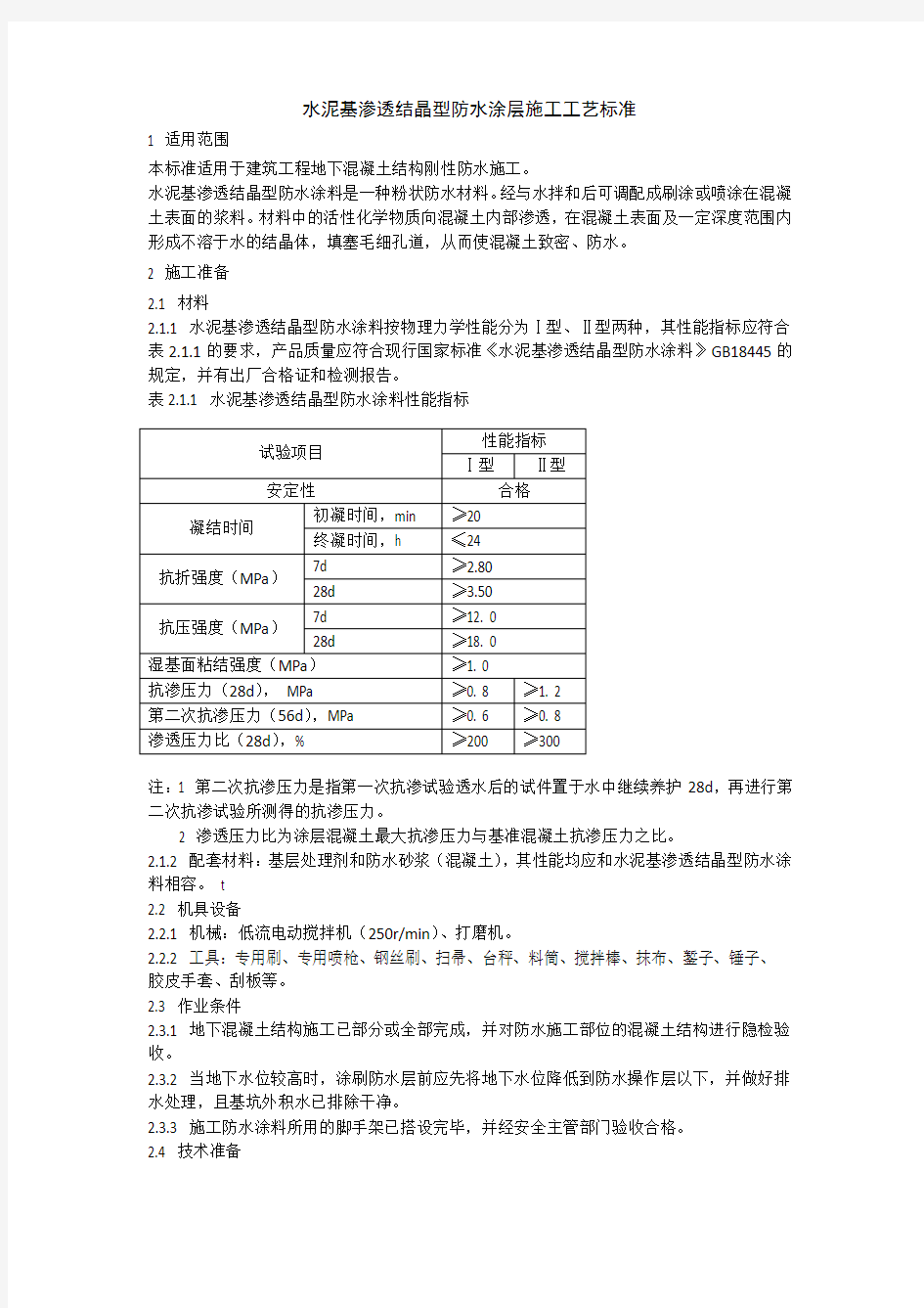 水泥基渗透结晶型防水涂层施工工艺标准