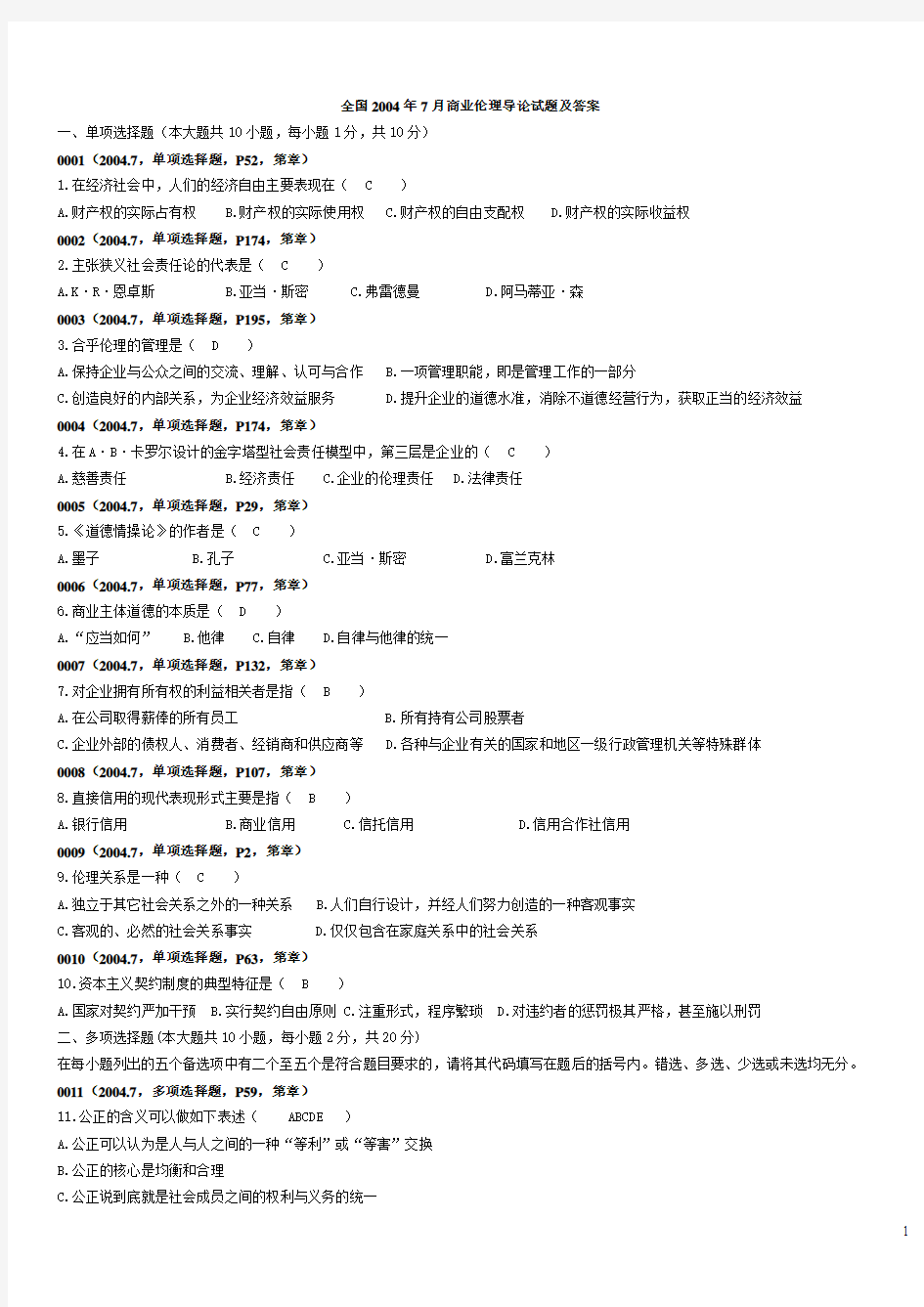 2004年7月-2010年7月自考商业伦理导论试题历年试题及答案