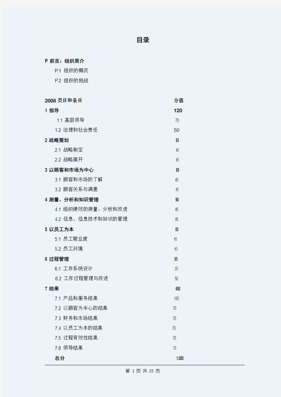 2008年美国波多里奇国家质量奖卓越绩效准则