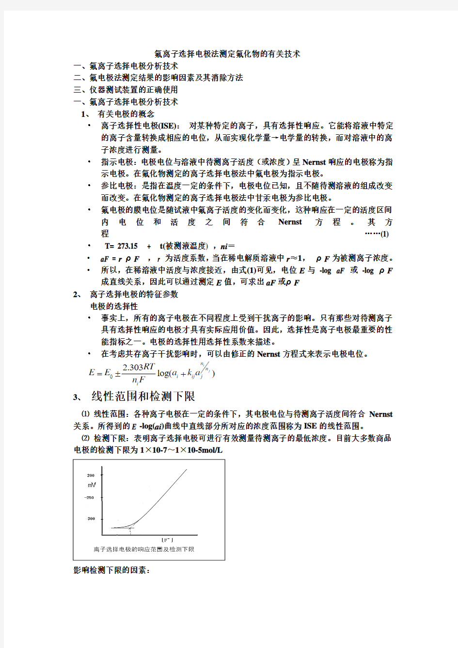 氟离子选择电极法测定氟化物的有关技术