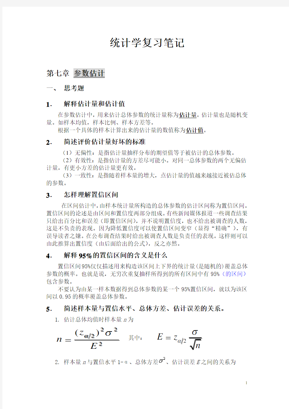 统计学第七章、第八章课后题答案.doc