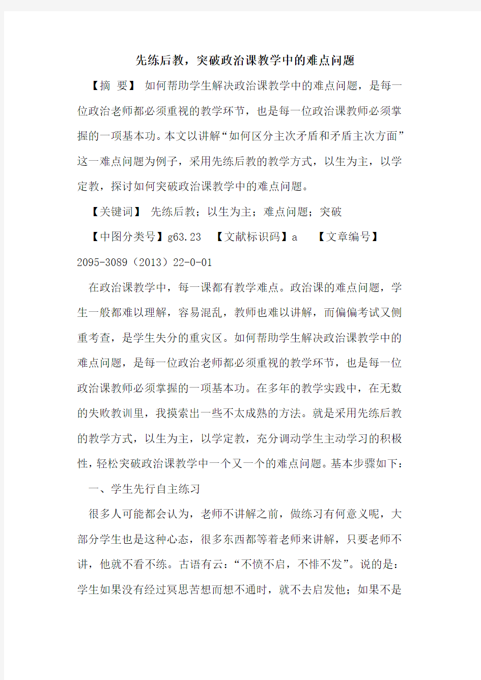 先练后教,突破政治课教学中的难点问题