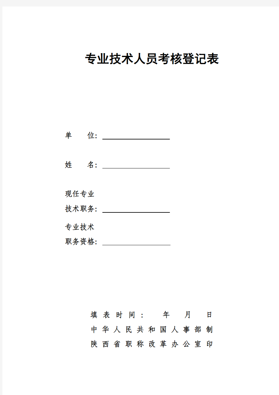 专业技术人员考核登记表(工程师)