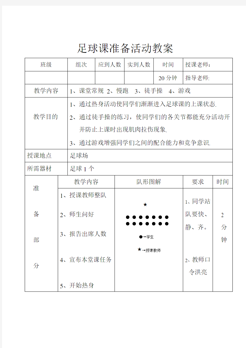 足球课准备活动教案