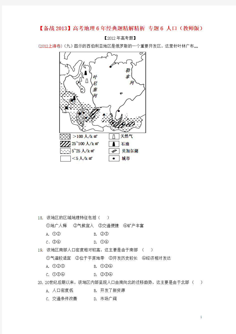 【备战2013】高考地理6年经典题精解精析 专题6 人口(教师版)