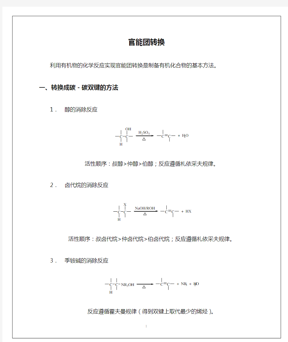 官能团转换