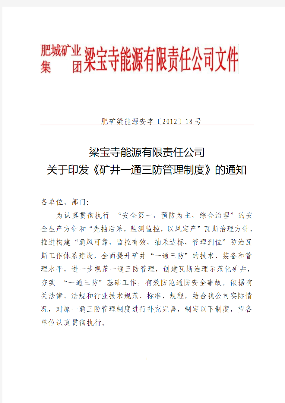 梁能源18号+关于印发《矿井一通三防管理制度》的通知