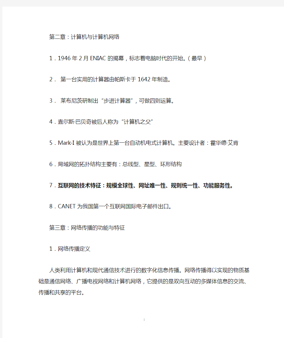 《网络传播概论》复习资料