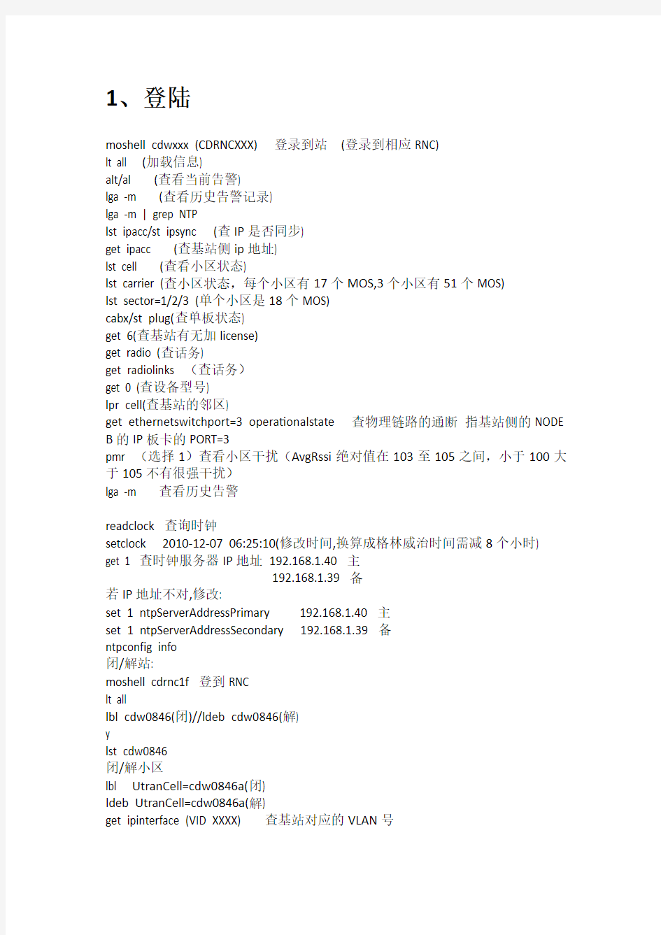 WCDMA-ERICSSON-MOSHELL日常常用指令-吐血推荐