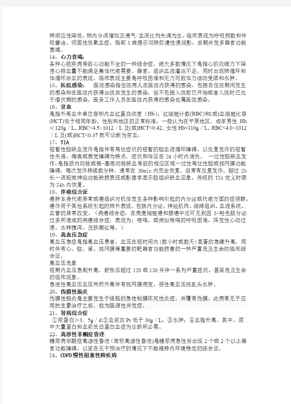 山东省住院医师规范化培训内科一阶段名词解释整理版,重点已标