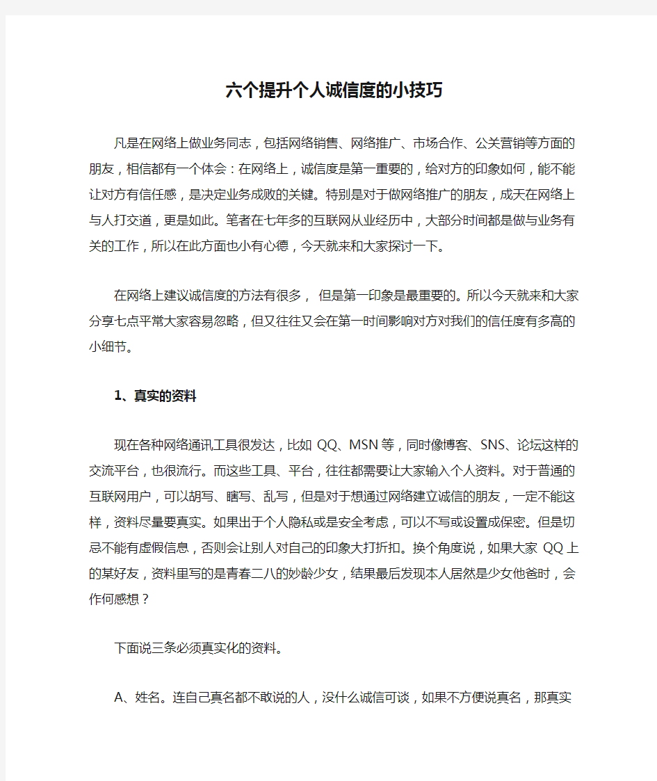 六个提升个人诚信度的小技巧