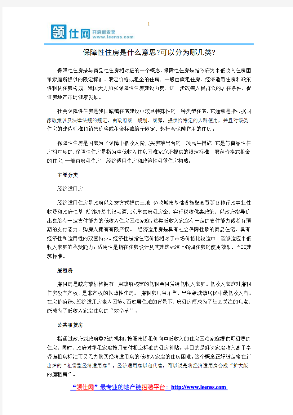 保障性住房是什么意思 可以分为哪几类-【领仕网】