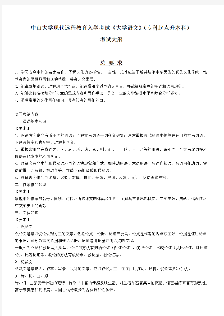 中山大学现代远程教育入学考试《大学语文》(专科起点升本科)