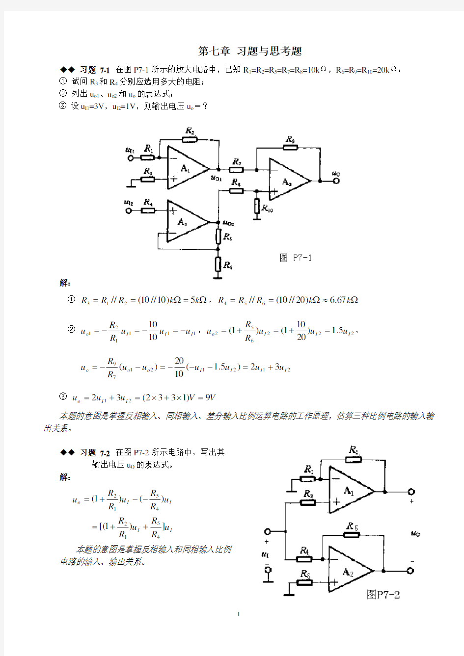 模拟电路第七章课后习题答案