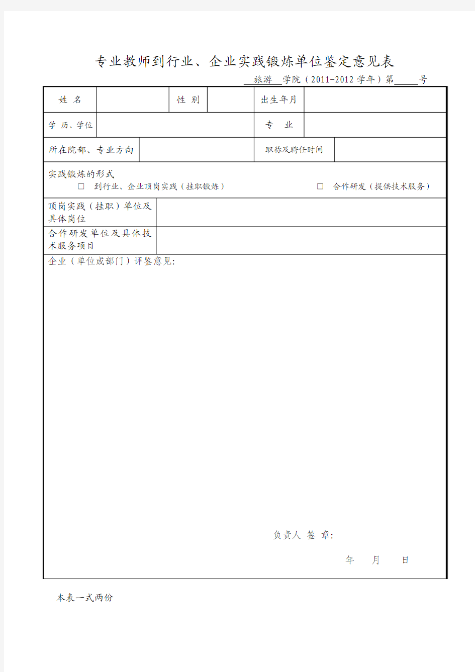 专业教师到行业、企业实践锻炼单位鉴定意见表