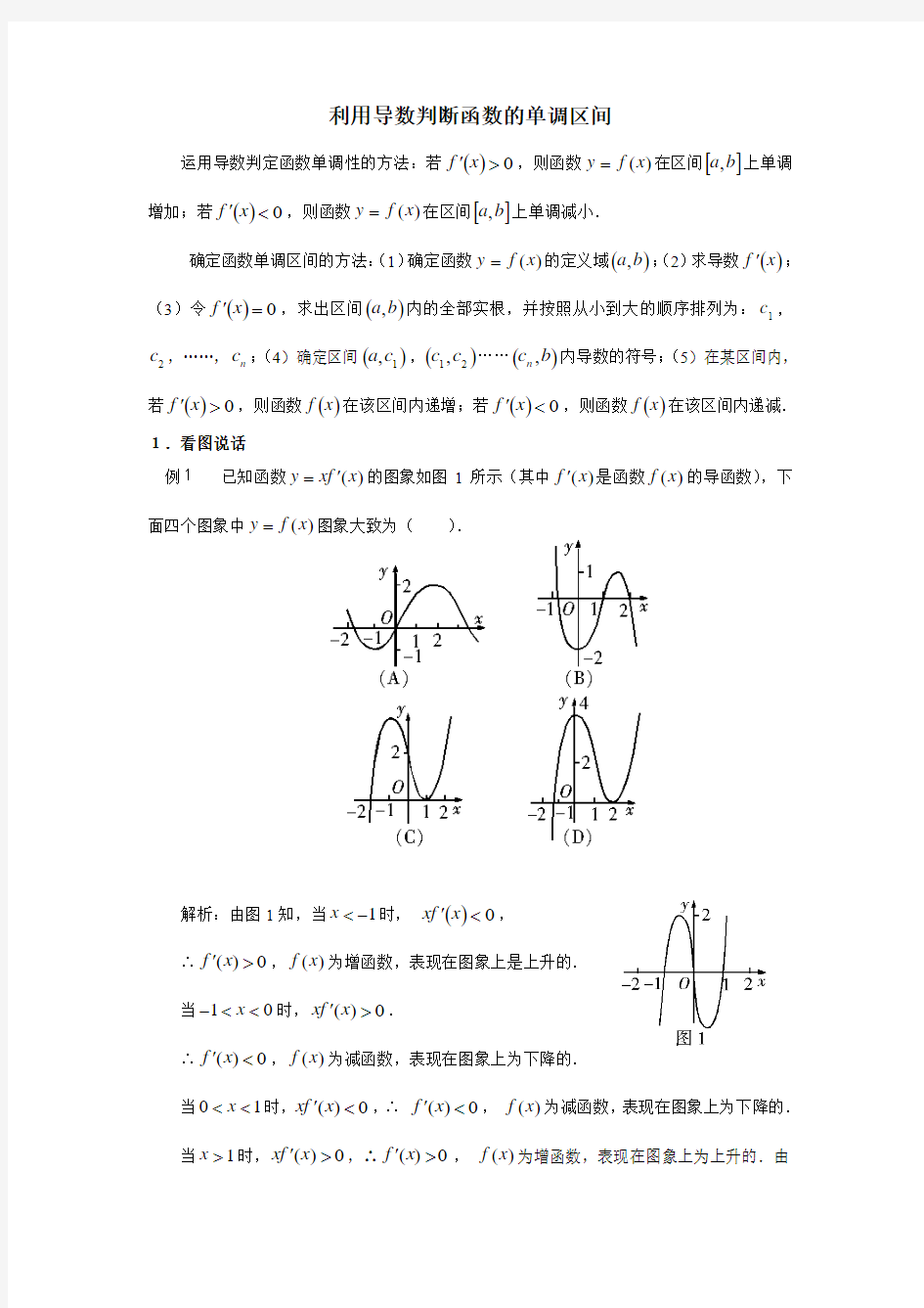 利用导数判断函数的单调区间