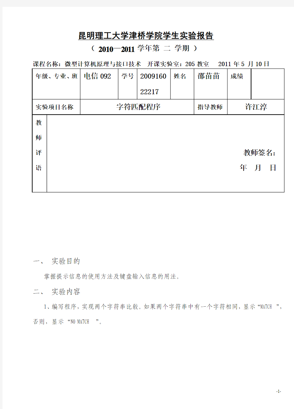 微机原理  字符匹配程序实验报告