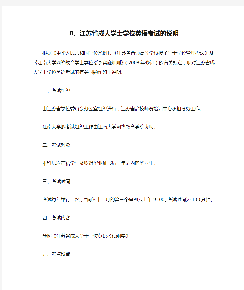 江南大学8、江苏省成人学士学位英语考试的说明