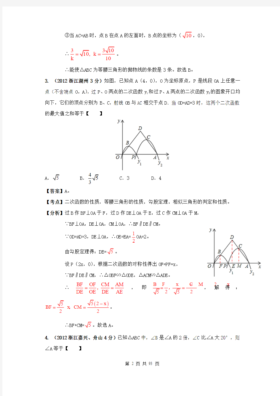 2012年全国中考数学试题分类解析汇编(159套63专题)专题60：代数几何综合