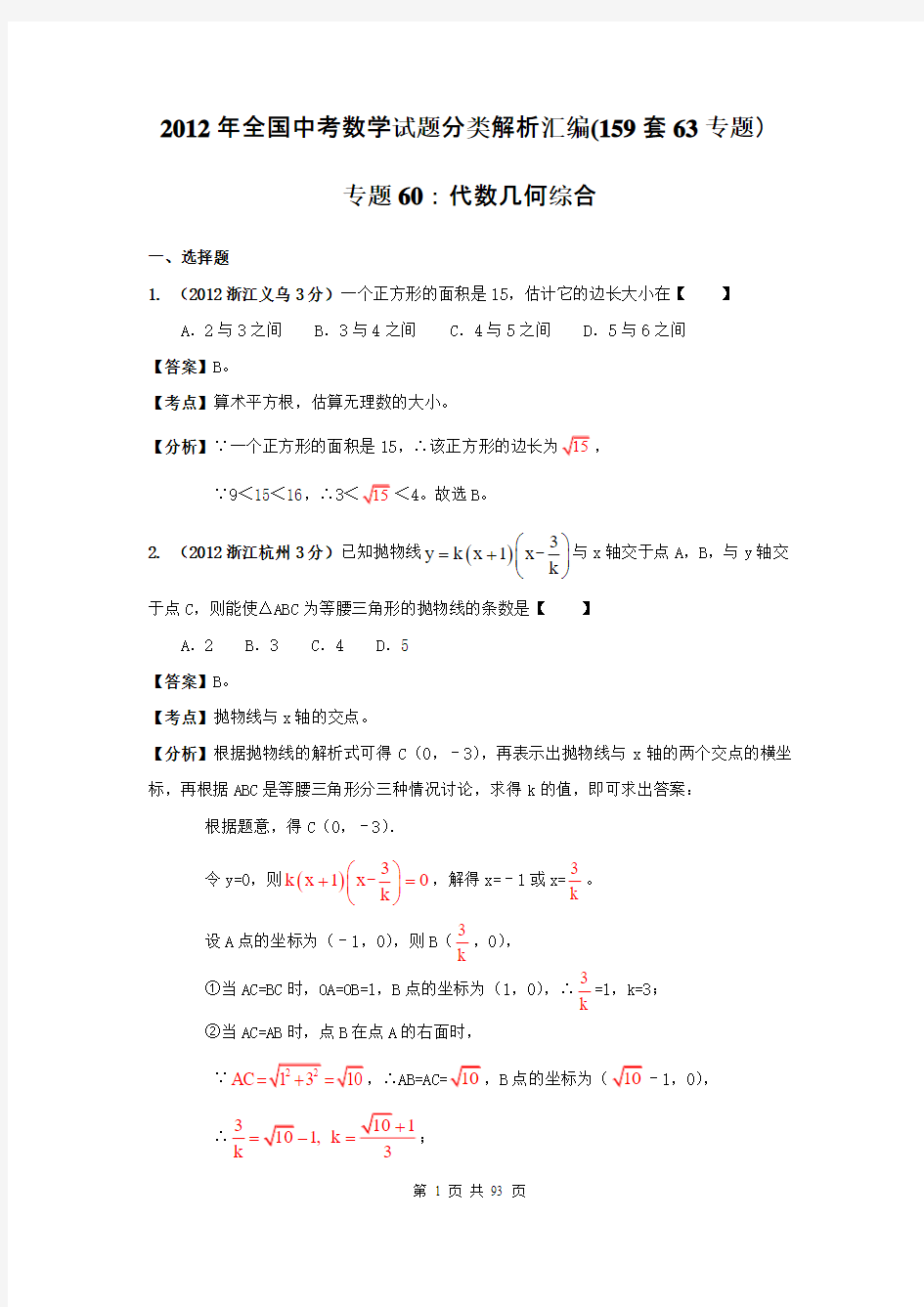 2012年全国中考数学试题分类解析汇编(159套63专题)专题60：代数几何综合