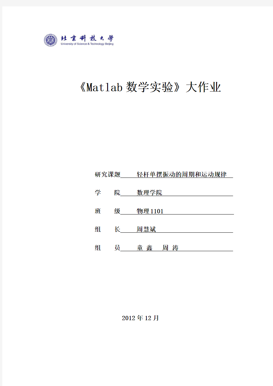 北京科技大学数学大作业物理组