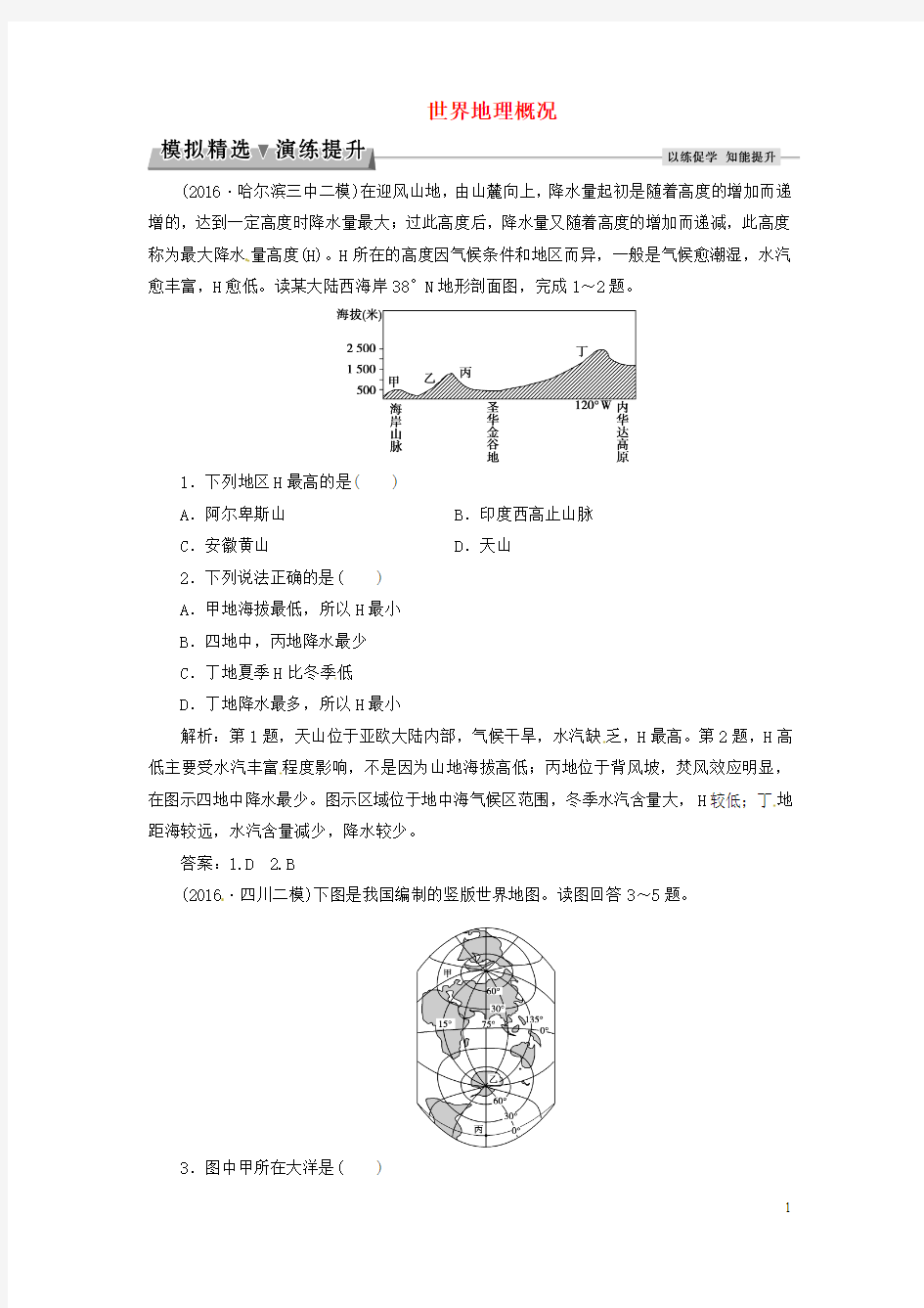 【优化方案】2017高考地理总复习 第12章 世界地理 第29讲 世界地理概况模拟精选演练提升 中图版