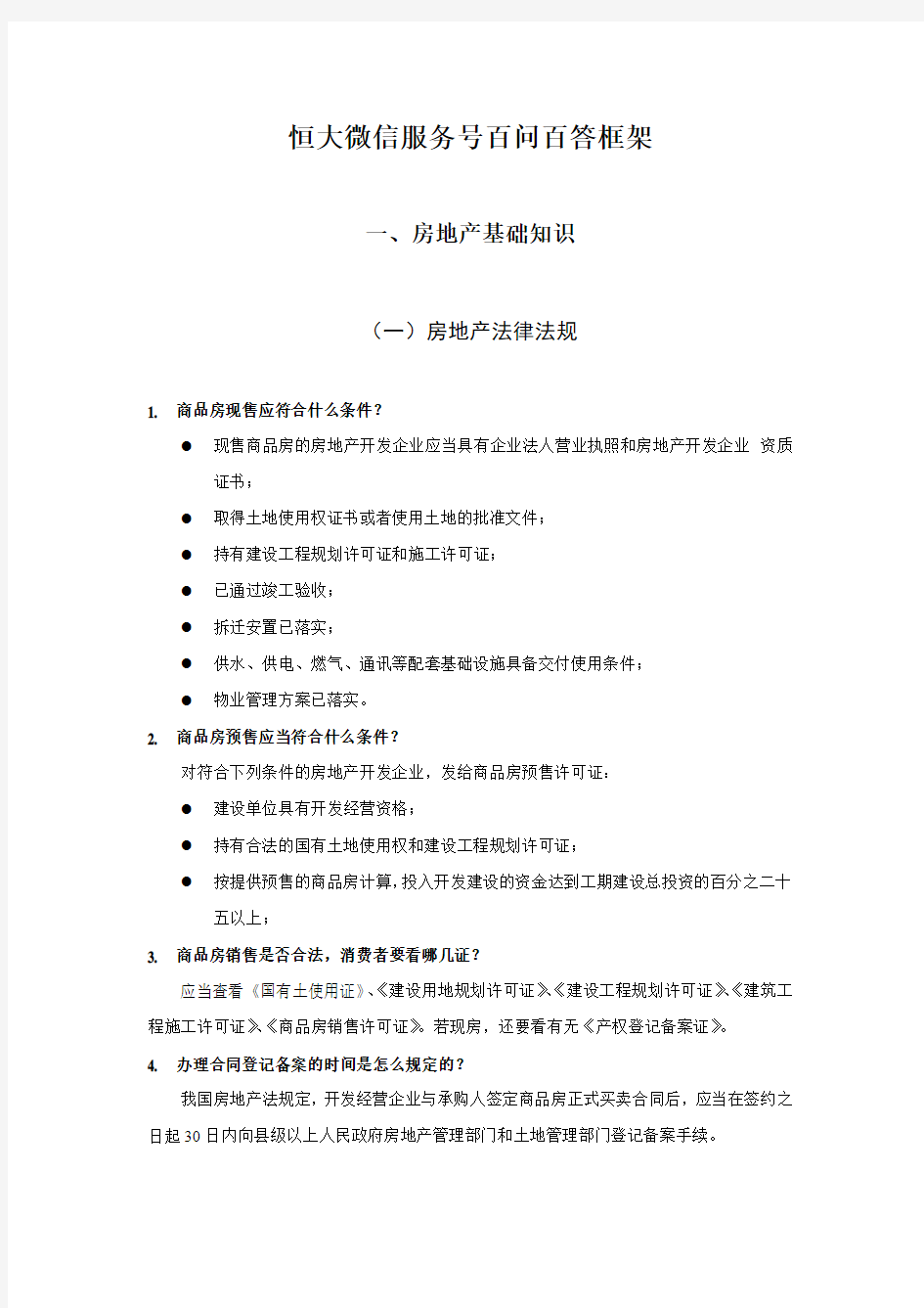 兼职销售员培训资料2—房地产基础知识、销售技巧、项目信息模板